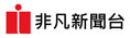 非凡新聞台