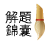 稅會封神榜