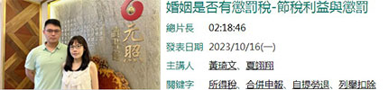 婚姻是否有懲罰稅-節稅利益與懲罰
