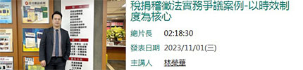 稅捐稽徵法實務爭議案例-以時效制度為核心