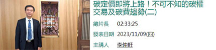 碳定價即將上路！不可不知的碳權交易及碳費趨勢(二)