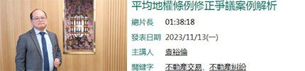 平均地權條例修正爭議案例解析
