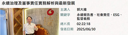 永續治理及董事責任實務解析與最新發展