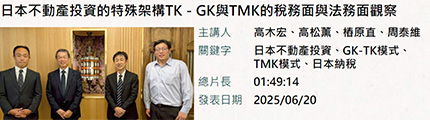日本不動產投資的特殊架構TK－GK與TMK的稅務面與法務面觀察