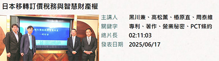 日本移轉訂價稅務與智慧財產權