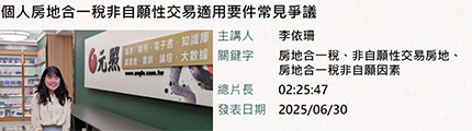 個人房地合一稅非自願性交易適用要件常見爭議
