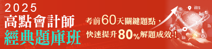 2025高點會計師經典題庫班,特惠案,高點會計師,來勝記帳士