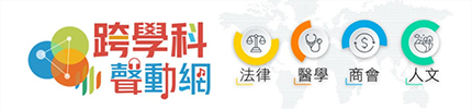跨學科聲動網