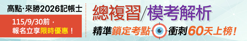 2026記帳士總複習+模考解析,精準鎖定考點,衝刺60天上榜!,特惠案,高點會計師,來勝記帳士