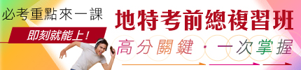 地方特考總複習班，必考重點來一課！,課程優惠,高點．高上公職