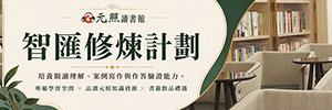智匯修煉計畫