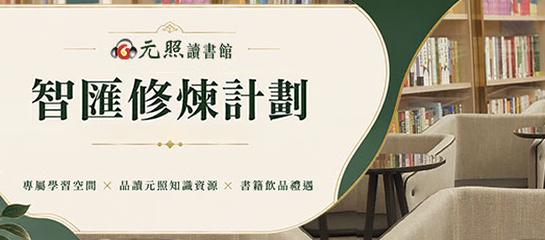 智匯修煉計畫
