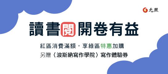 紅搭綠,讀書閱,開卷有益,元照網路書店