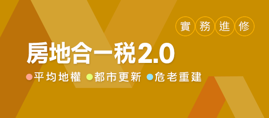 房地合一與政府打炒房政策-房地合一稅2.0、平均地權條例、都更危老 | 月旦品評家