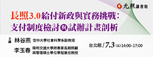 長照 3.0 給付新政與實務挑戰：支付制度檢討與試辦計畫剖析(元照智勝講座)