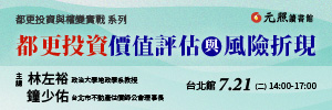 都更投資與權變實戰系列-都更投資價值評估與風險折現(元照智勝講座)
