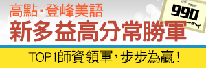 新多益高分常勝軍,TOP師資領軍,步步為贏!,特惠案,高點登峰留學美語系列