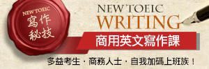 NEW TOEIC WRITING商用英文寫作課!