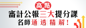 高點審計熱門公報專題,20堂課解封印!郭軍,陳仁易聯手攻略困難公報!,特惠案,高點會計師,來勝記帳士