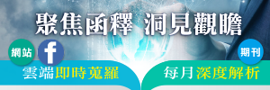 聚焦函釋,洞見觀瞻,月旦財稅實務釋評,月旦會計財稅網