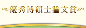 2023春季,優秀博碩士論文賞,元照網路書店