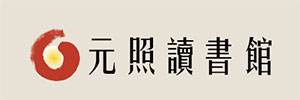 元照讀書館,元照智勝講座,月旦匯豐講座,法學思維小學堂,元照網路書店