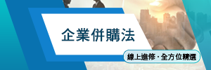 企業併購法,焦點話題,精選書籍,元照網路書店