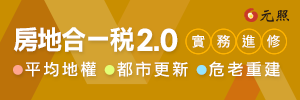 房地合一與政府打炒房政策-房地合一稅2.0、平均地權條例、都更危老 | 月旦品評家