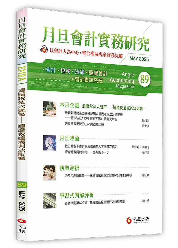 會計雜誌,會計期刊,月旦會計實務研究