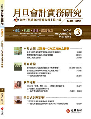 會計雜誌,會計期刊,月旦會計實務研究