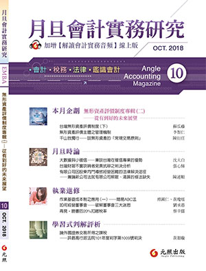 會計雜誌,會計期刊,月旦會計實務研究