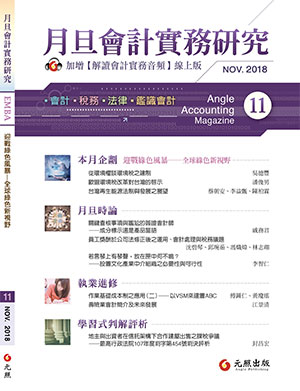 會計雜誌,會計期刊,月旦會計實務研究