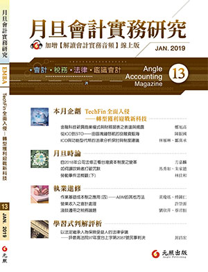 會計雜誌,會計期刊,月旦會計實務研究