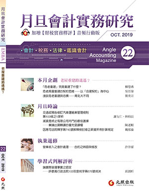 會計雜誌,會計期刊,月旦會計實務研究