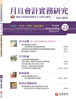 會計雜誌,會計期刊,月旦會計實務研究