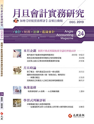 會計雜誌,會計期刊,月旦會計實務研究