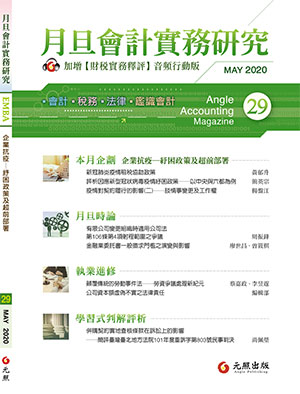 會計雜誌,會計期刊,月旦會計實務研究