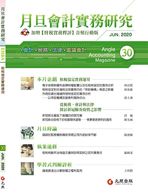 會計雜誌,會計期刊,月旦會計實務研究