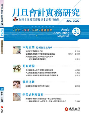 會計雜誌,會計期刊,月旦會計實務研究