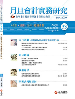 會計雜誌,會計期刊,月旦會計實務研究