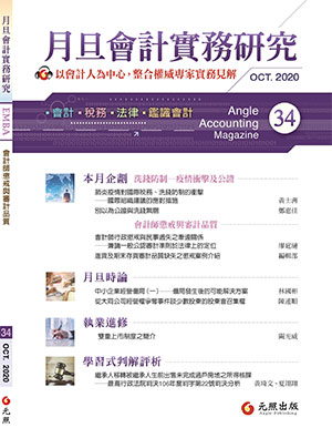 會計雜誌,會計期刊,月旦會計實務研究