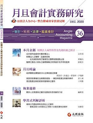 會計雜誌,會計期刊,月旦會計實務研究