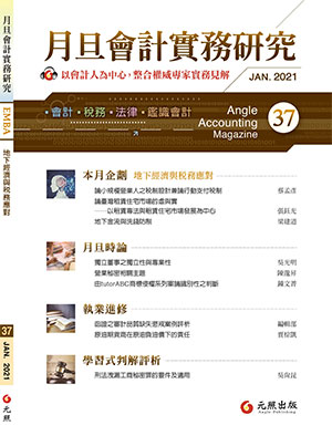 會計雜誌,會計期刊,月旦會計實務研究