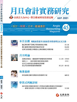 會計雜誌,會計期刊,月旦會計實務研究