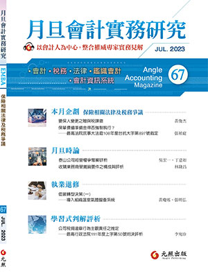 會計雜誌,會計期刊,月旦會計實務研究