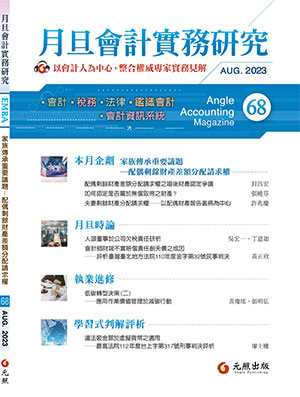 會計雜誌,會計期刊,月旦會計實務研究