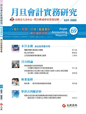 會計雜誌,會計期刊,月旦會計實務研究