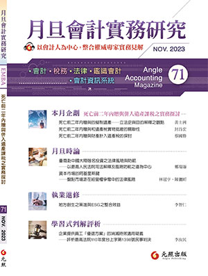 會計雜誌,會計期刊,月旦會計實務研究