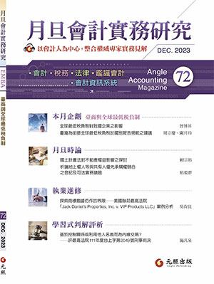 會計雜誌,會計期刊,月旦會計實務研究