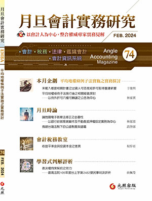 會計雜誌,會計期刊,月旦會計實務研究